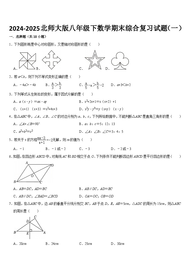 2024-2025学年北师大版八年级下册数学期末综合复习试题（一）第1页