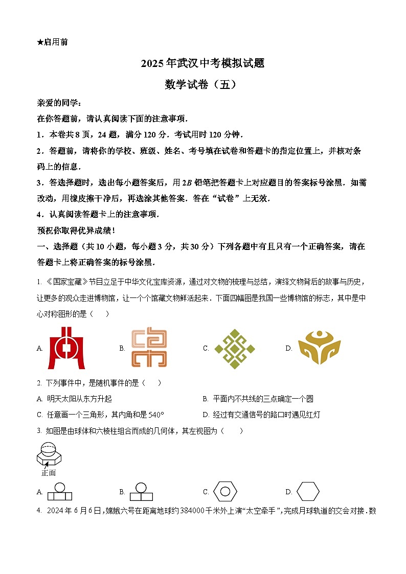 2024-2025学年湖北省武汉市经开区中考模拟5数学试卷第1页