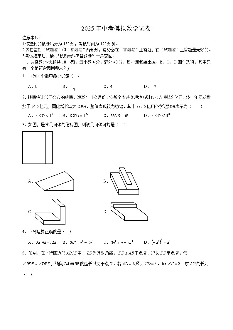 2025年安徽省合肥市第二十九中学中考模拟数学试卷（中考模拟）第1页