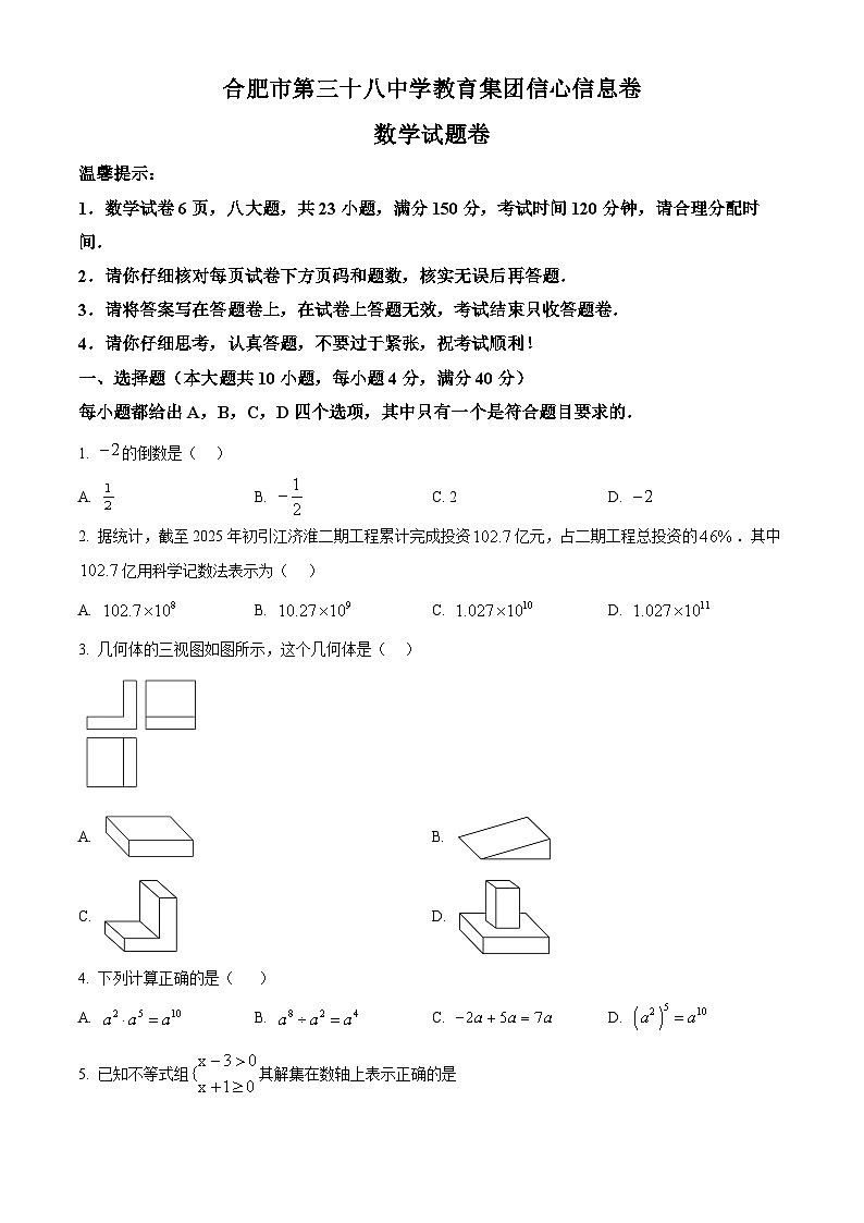 2025年安徽省合肥市第三十八中学中考三模数学试卷（中考模拟）第1页
