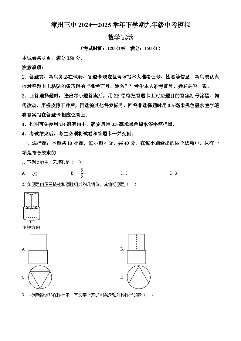 2025年福建省漳州市第三中学中考模拟数学试卷（中考模拟）第1页