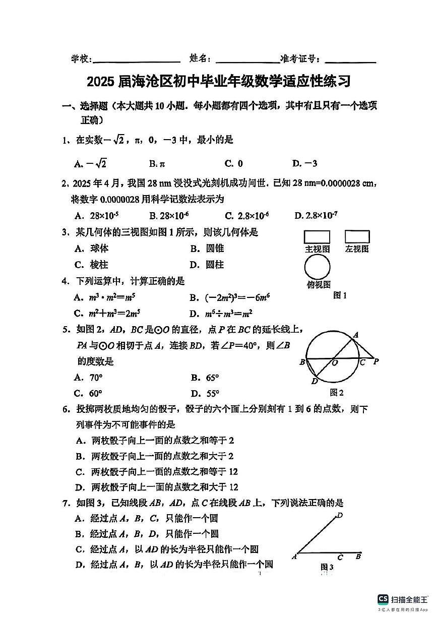 2025年福建省厦门市海沧区中考数学适应性试题　（中考模拟）第1页