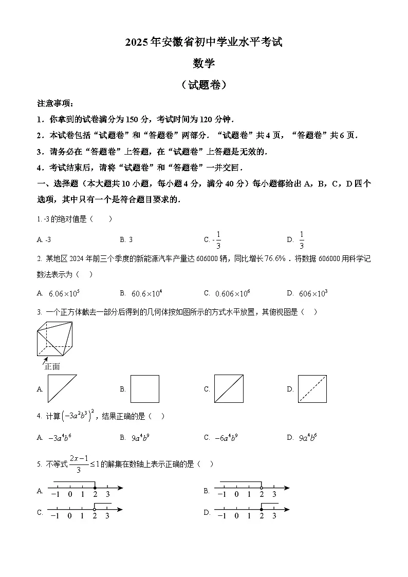 2025年安徽省马鞍山市中考三模数学试题（中考模拟）第1页