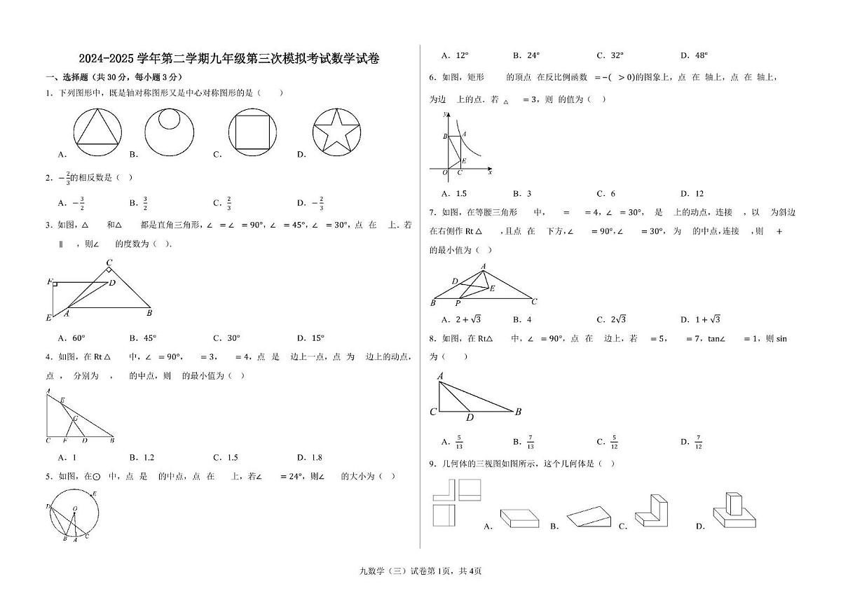 2025年甘肃省武威市凉州区凉州区金羊、金沙九年制学校中考三模数学试题（中考模拟）第1页