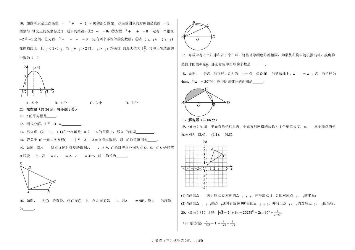 2025年甘肃省武威市凉州区凉州区金羊、金沙九年制学校中考三模数学试题（中考模拟）第2页