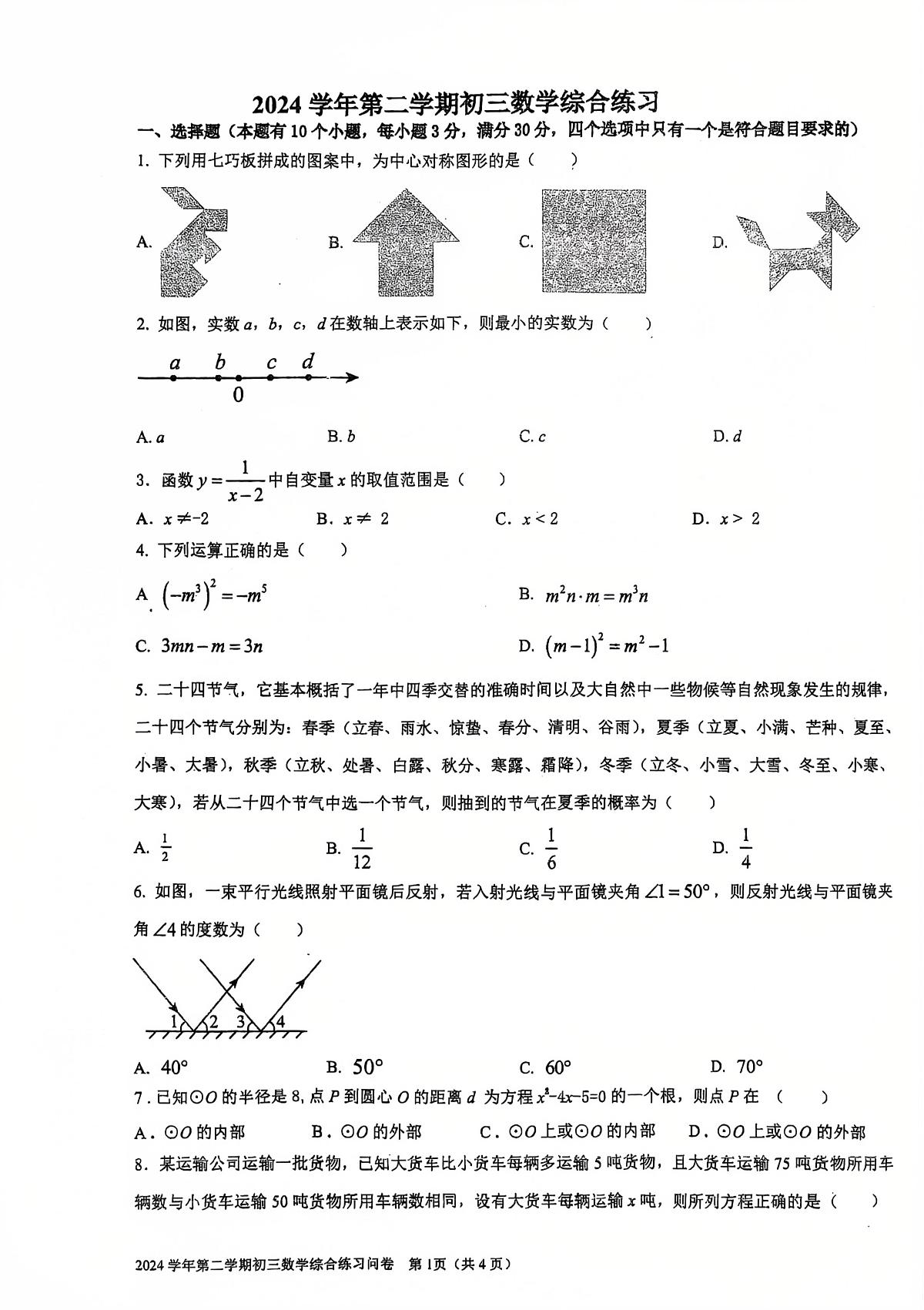 2025年广东省广州市第五中学中考二模数学试题（中考模拟）第1页