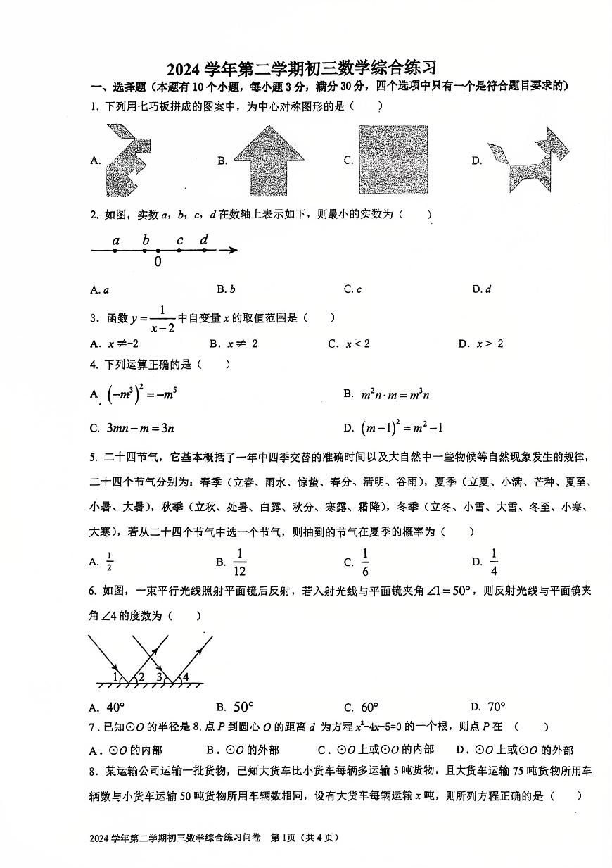 2025年广东省广州市第五中学中考二模数学试题（中考模拟）第1页