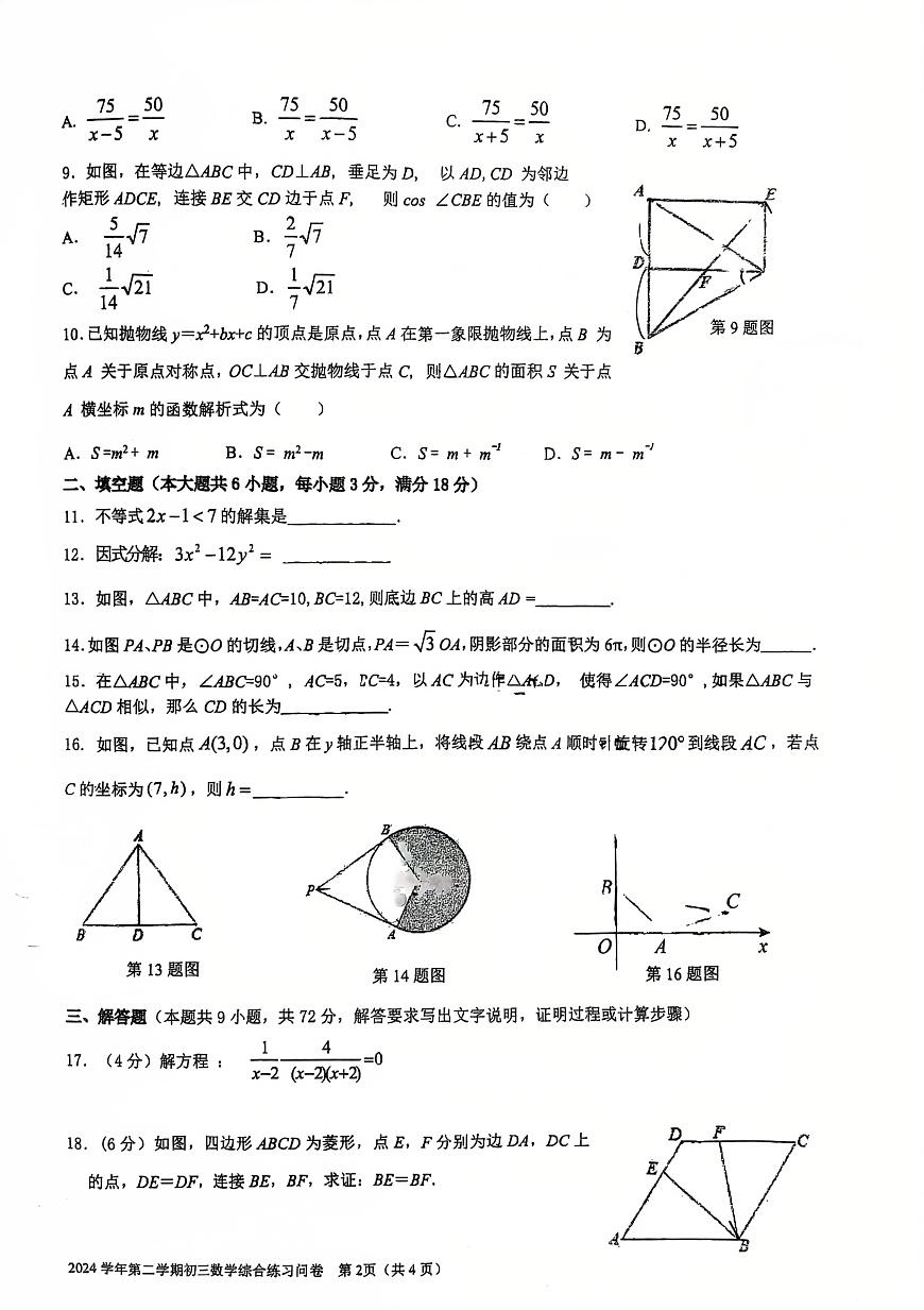 2025年广东省广州市第五中学中考二模数学试题（中考模拟）第2页