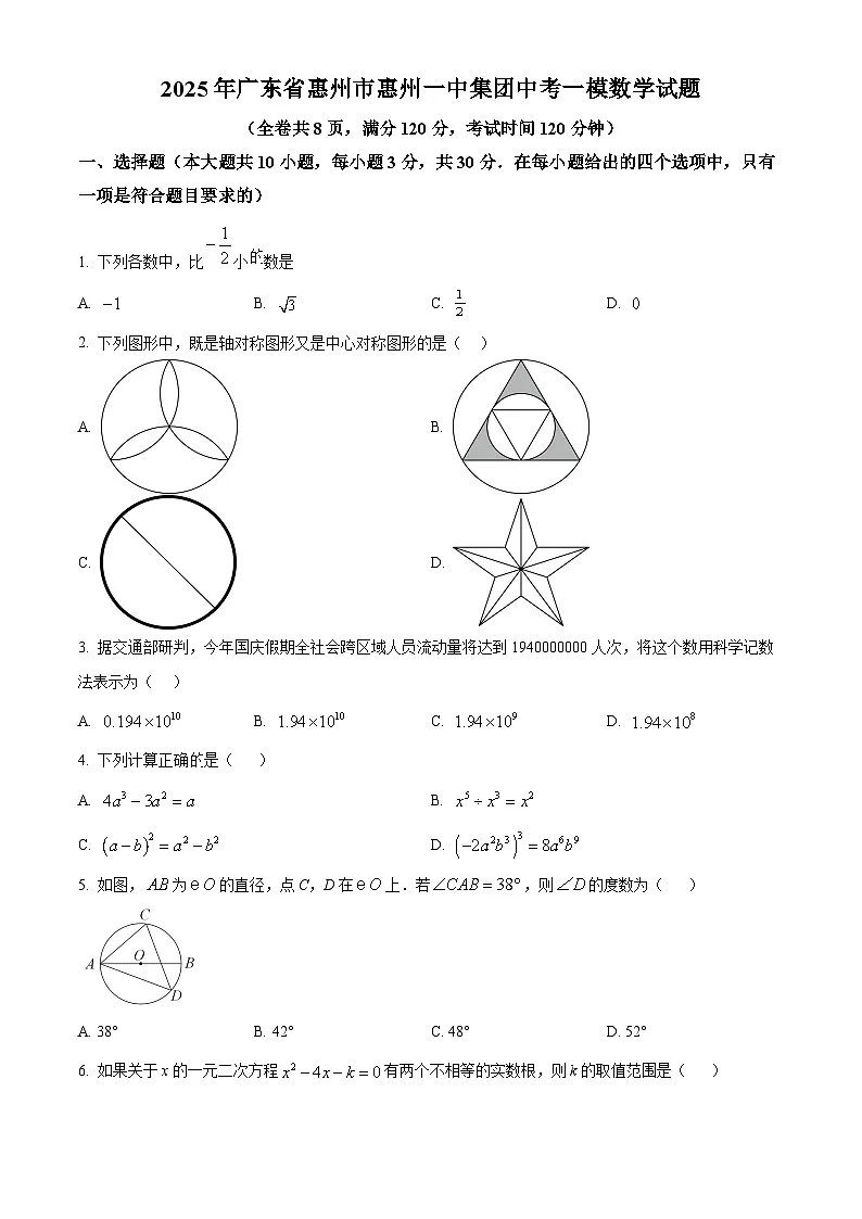 2025年广东省惠州市惠州一中集团中考一模数学试题（中考模拟）第1页