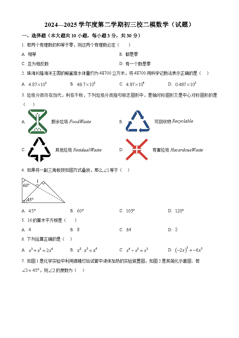 2025年广东省珠海市第九中学九年级中考三模数学试题（中考模拟）第1页
