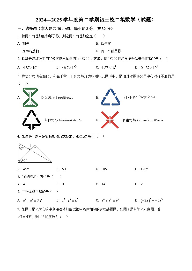2025年广东省珠海市第九中学九年级中考三模数学试题（中考模拟）第1页