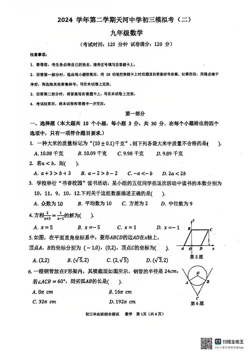 2025年广州市天河中学中考二模数学试卷（中考模拟）第1页