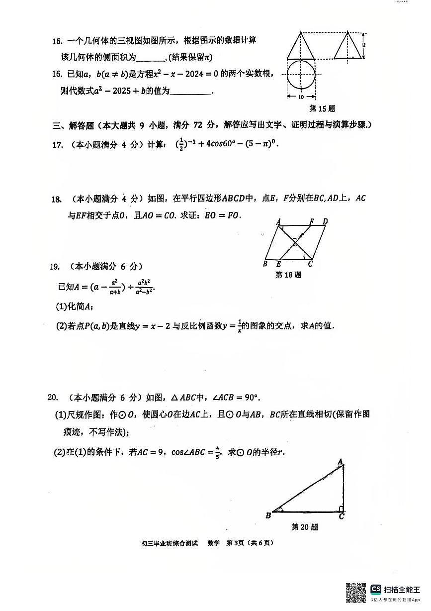 2025年广州市天河中学中考二模数学试卷（中考模拟）第2页