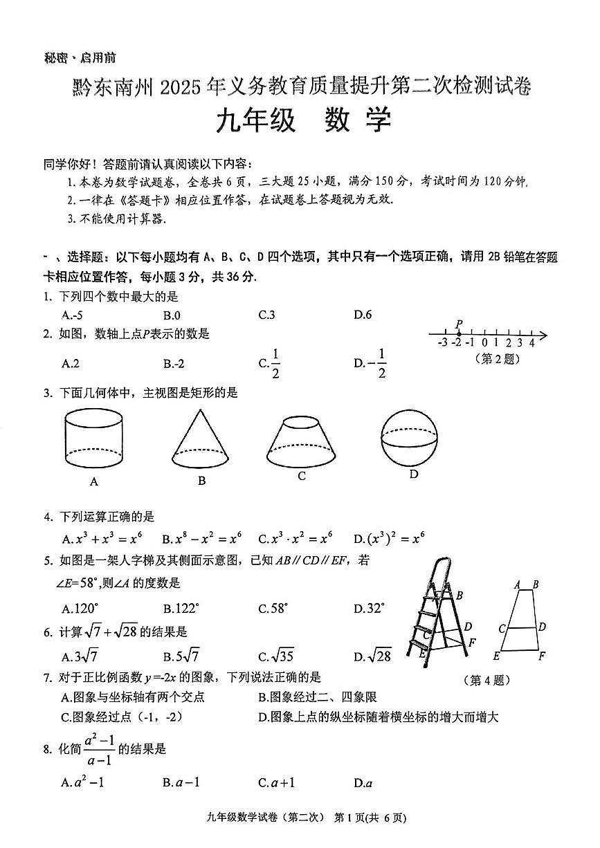2025年黔东南州中考模拟九年级数学试卷 九年级数学(2)第1页
