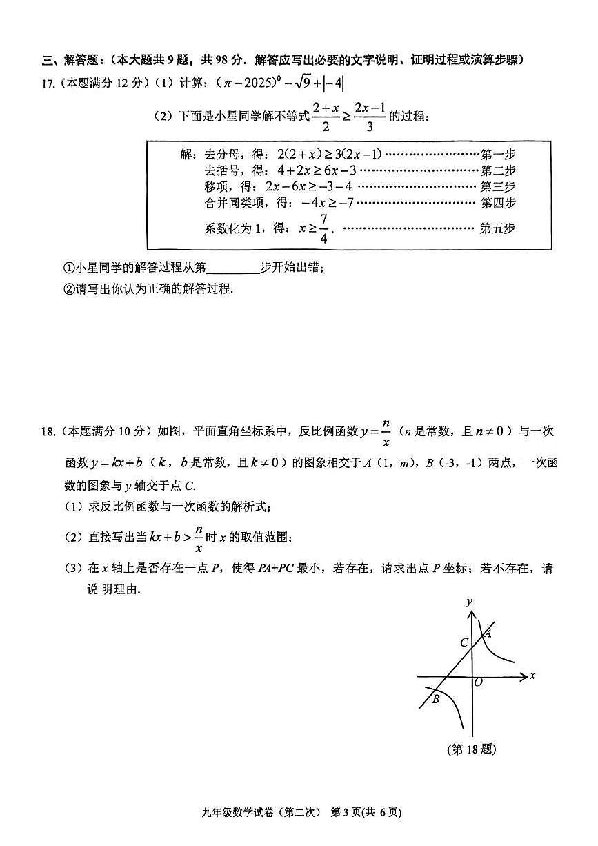 2025年黔东南州中考模拟九年级数学试卷 九年级数学(2)第3页