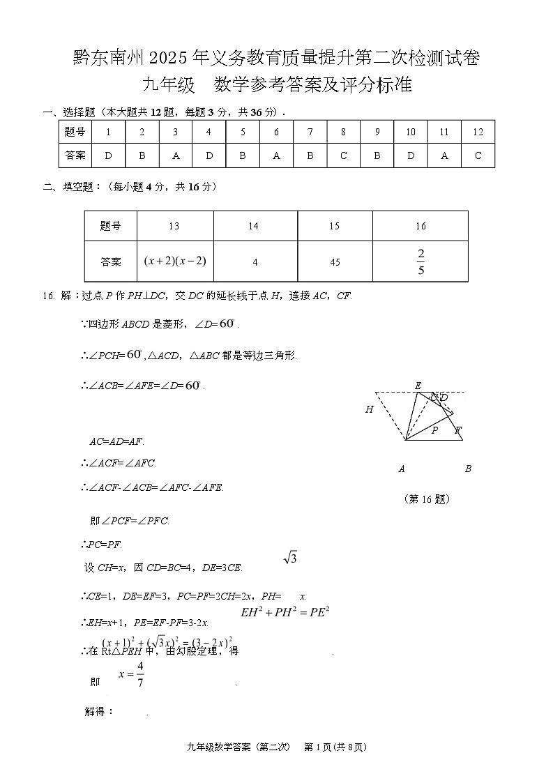2025年黔东南州中考模拟九年级数学试卷 数学答案(1)第1页