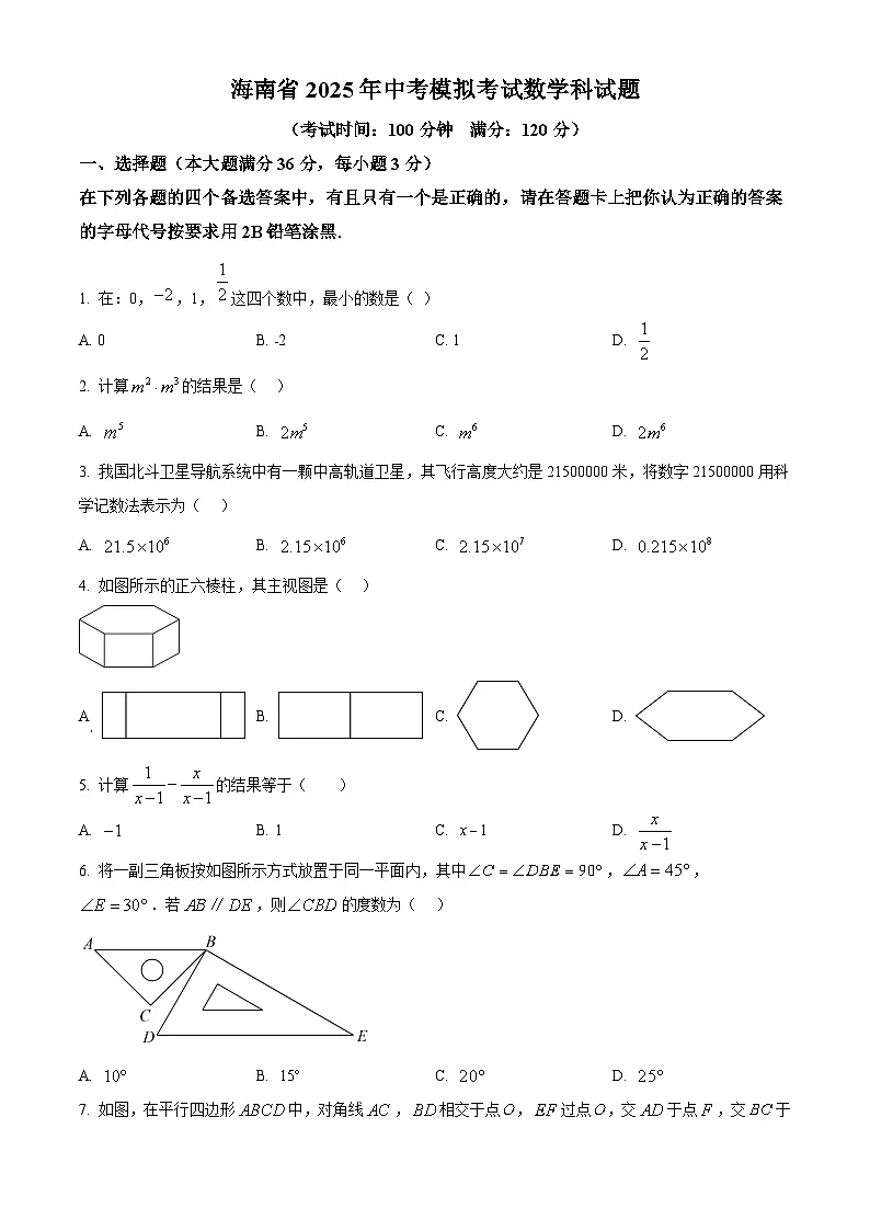 2025年海南省中考数学模拟试卷（中考模拟）第1页