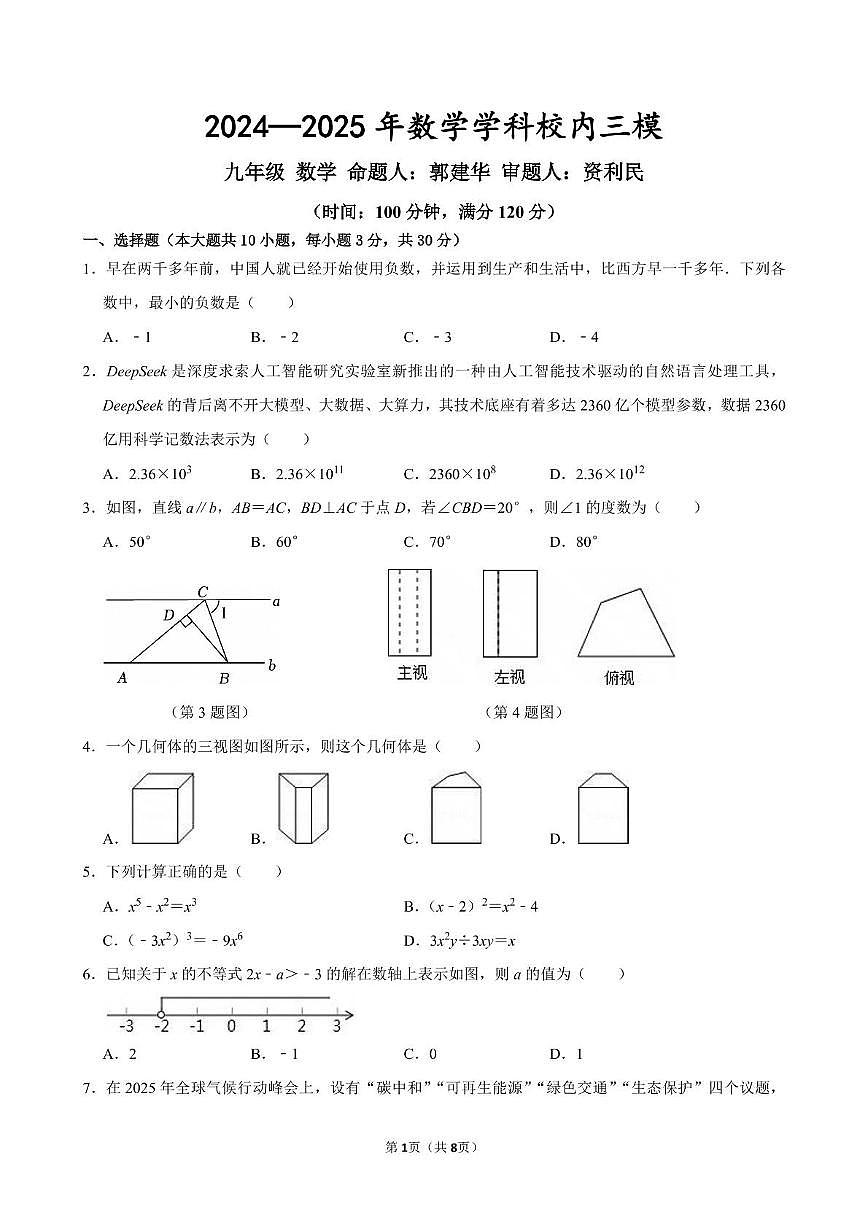 2025年河南省实验中学中考数学三模（原始版本 ）试卷（中考模拟）第1页