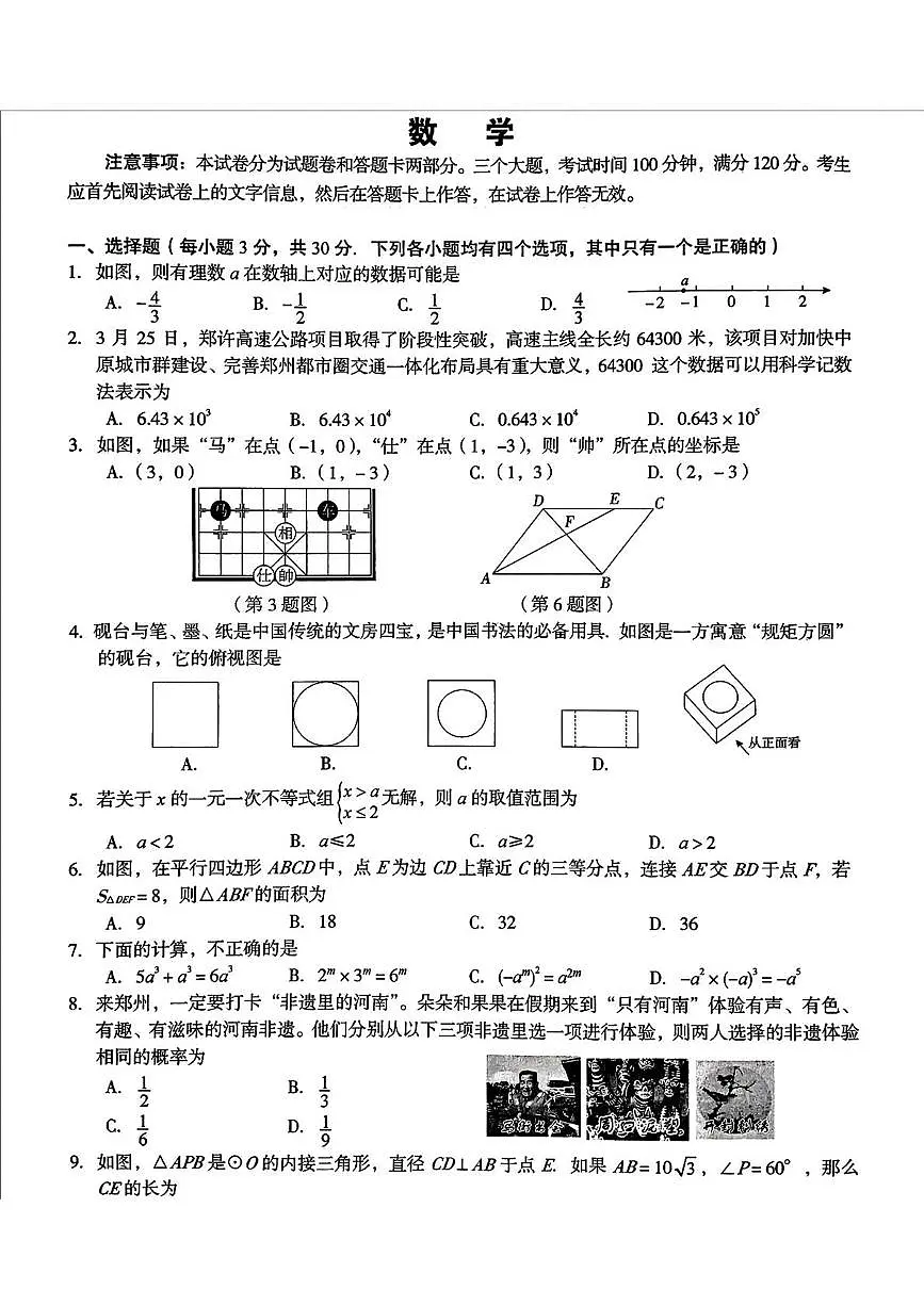 2025年河南省郑州市郑外国语学校中考三模数学试卷（中考模拟）第1页