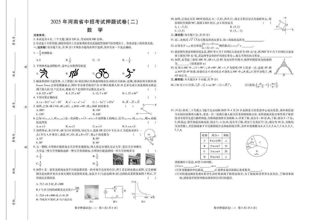 2025河南省中招考试数学押题卷（二）附答案答题卡 2025数学押题二第1页