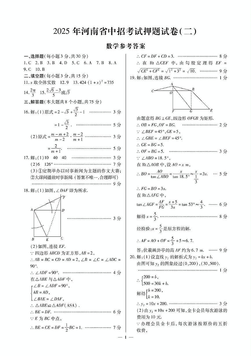 2025河南省中招考试数学押题卷（二）附答案答题卡 2025数学押题二答案第1页
