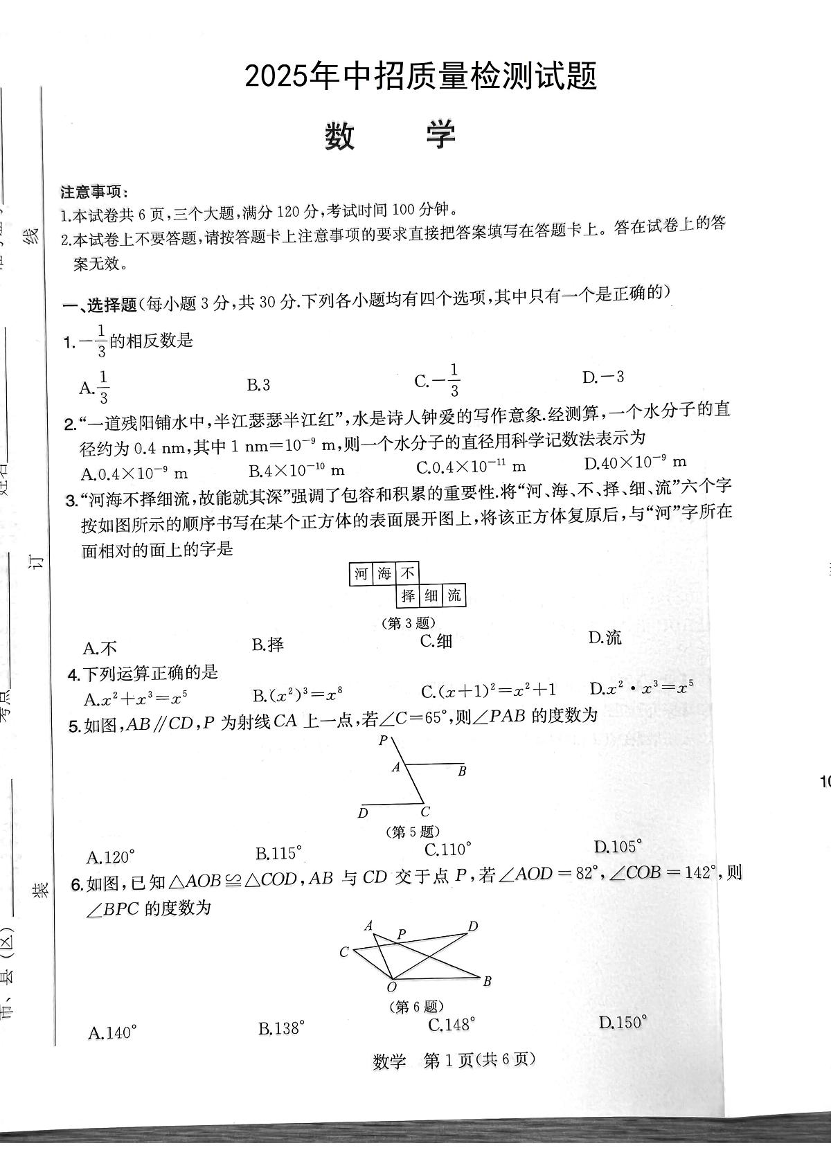 2025年河南省驻马店市汝南县部分私立初中联考中考三模数学试题（中考模拟）第1页