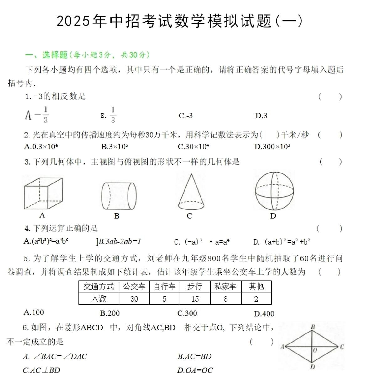 2025年河南省驻马店市遂平县文城中学、二中联考中考三模数学试题（中考模拟）第1页
