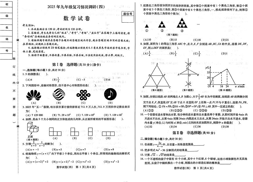 2025年黑龙江省哈尔滨市南岗区九年级复习情况调研（四）数学试卷（中考模拟）第1页