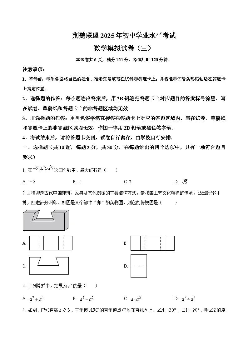 2025年湖北省荆楚联盟中考三模数学试题（中考模拟）第1页