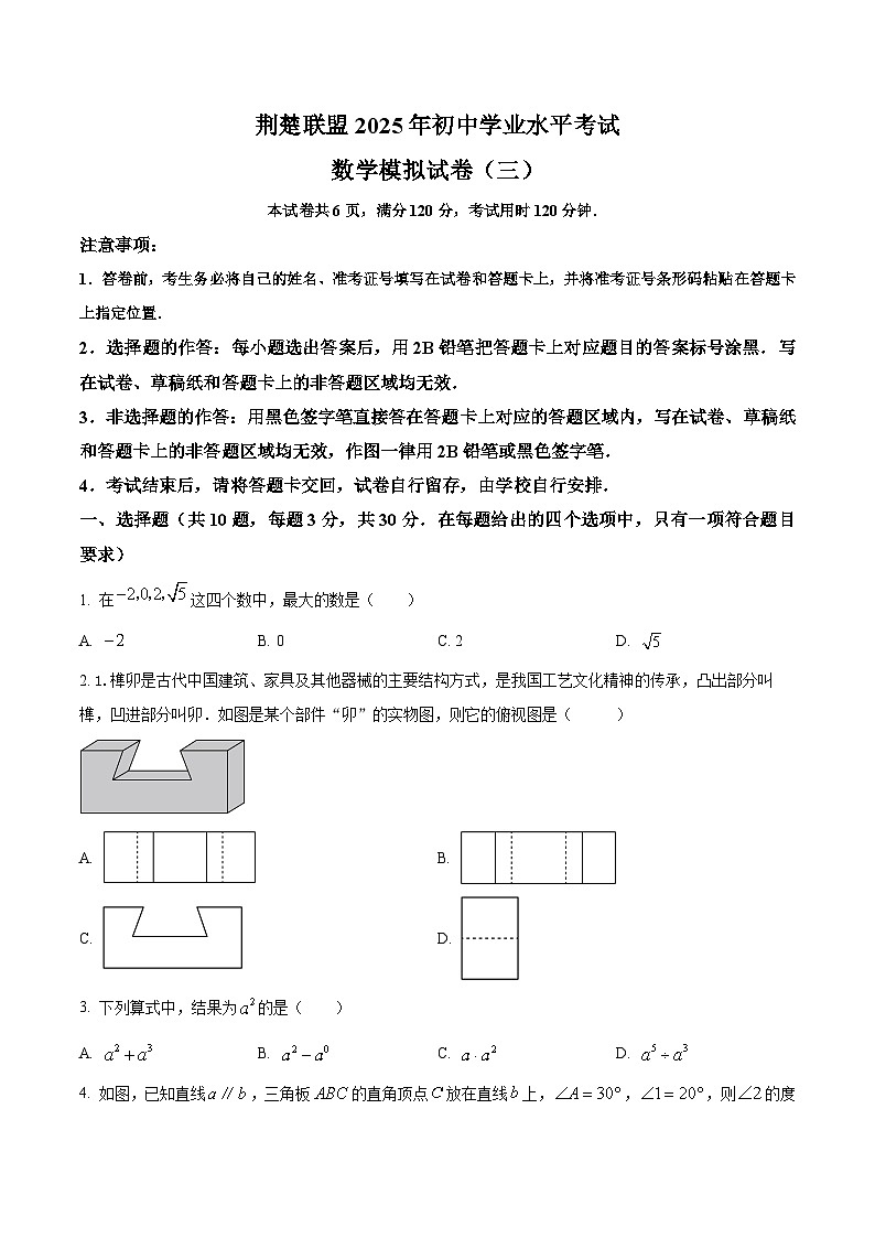 2025年湖北省荆楚联盟中考三模数学试题（中考模拟）第1页