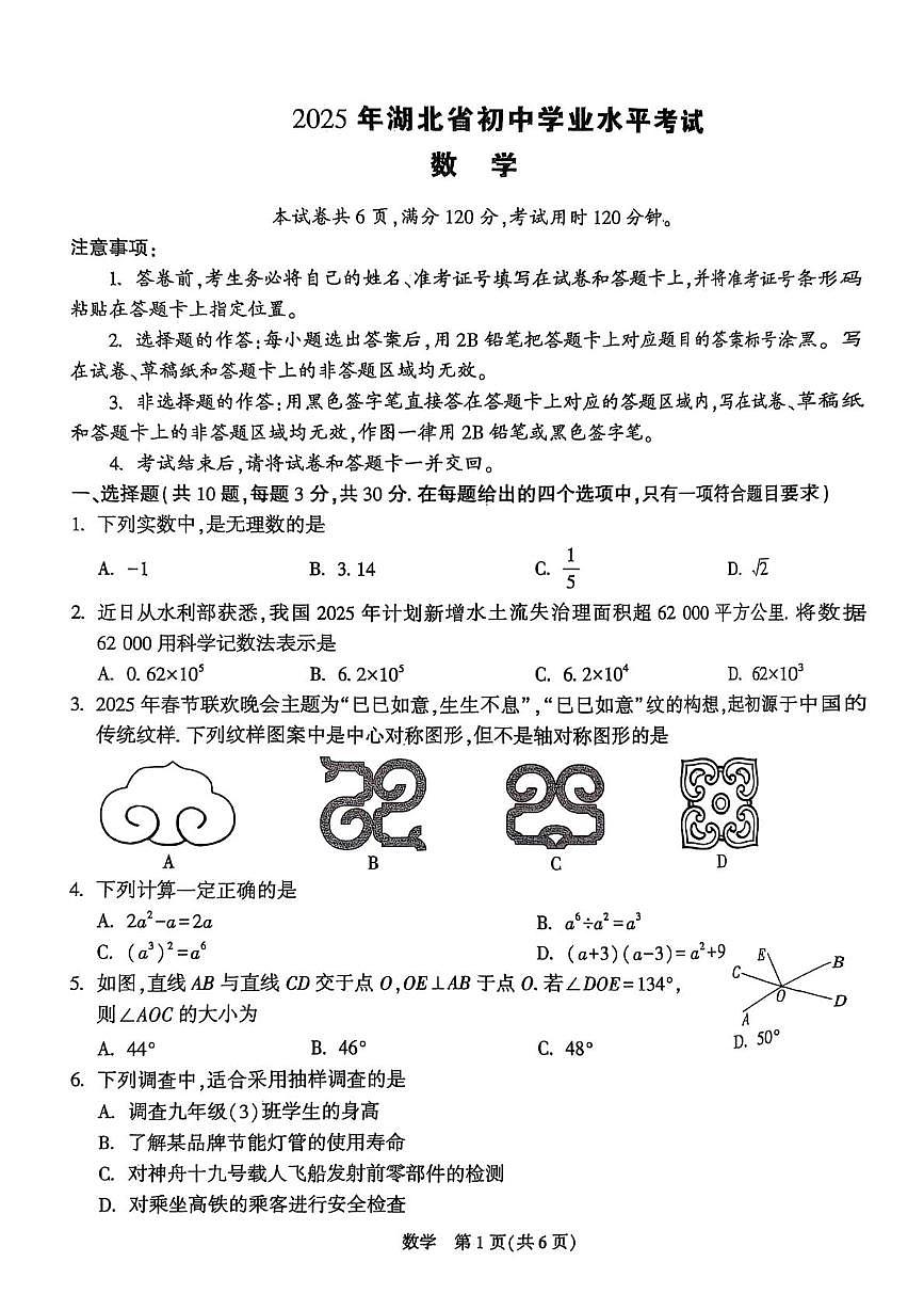 2025年湖北省初中学业水平考试数学试卷（黑）（中考模拟）第2页