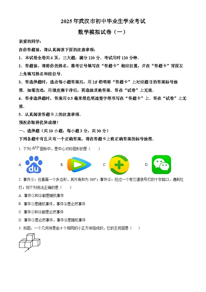 2025年湖北省武汉市中考数学模拟试卷 （中考模拟）第1页
