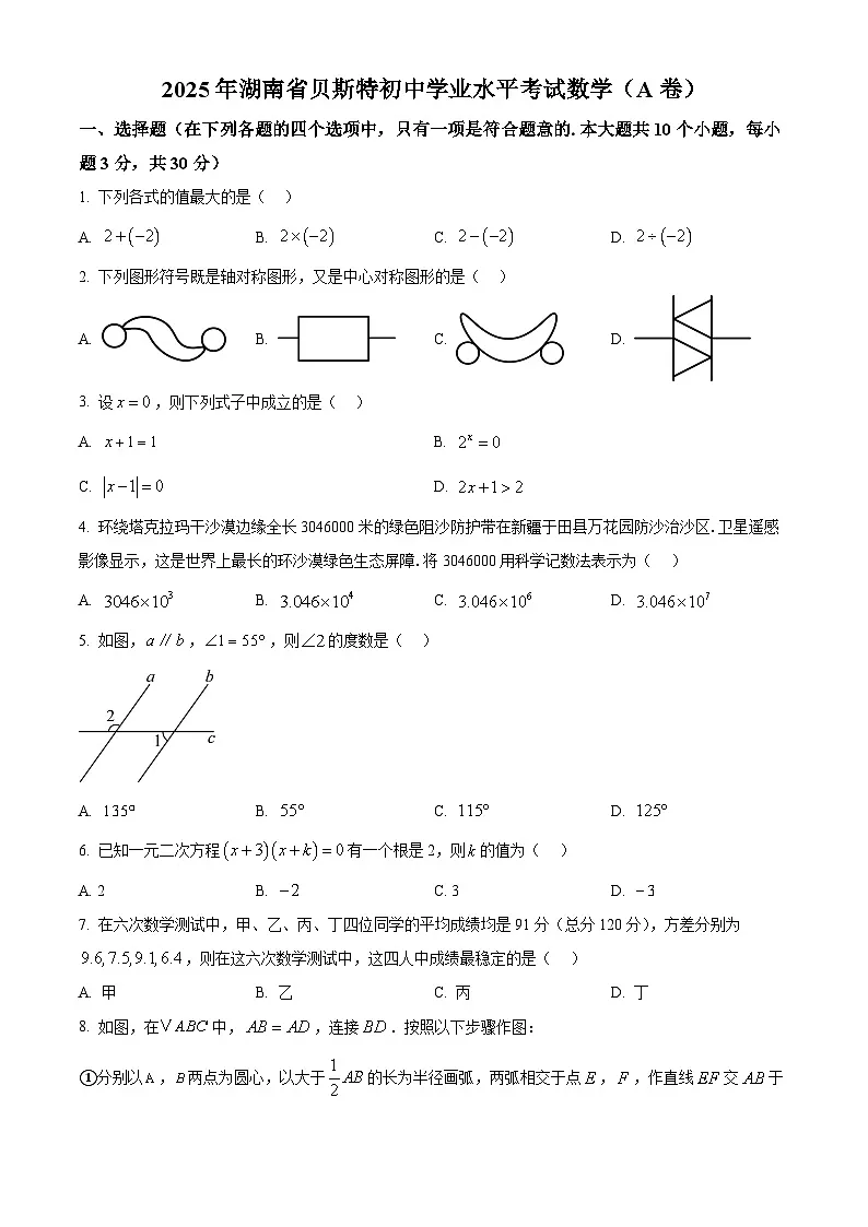2025年湖南省初中学业水平考试数学BESTA卷（中考模拟）第1页