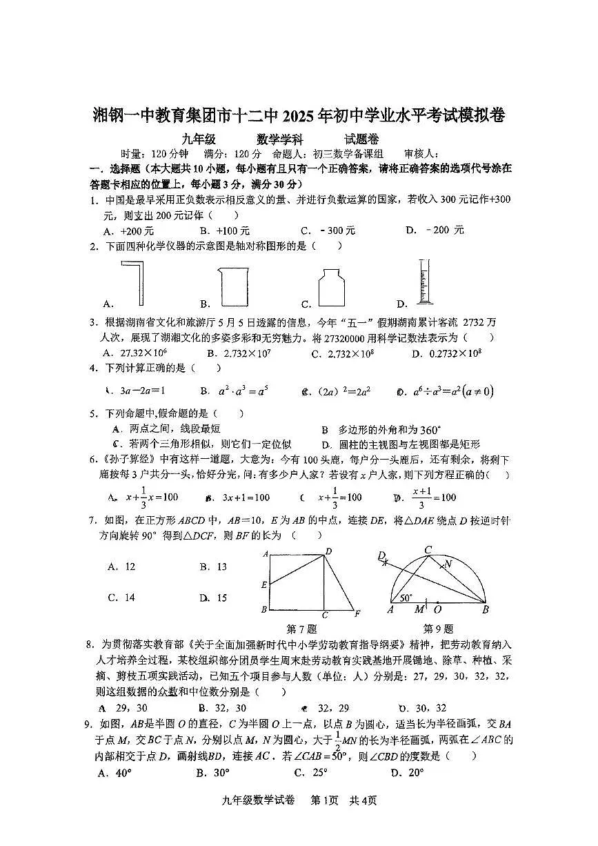 2025年湖南省湘潭市初中学业水平考试模拟预测数学试题（中考模拟）第1页