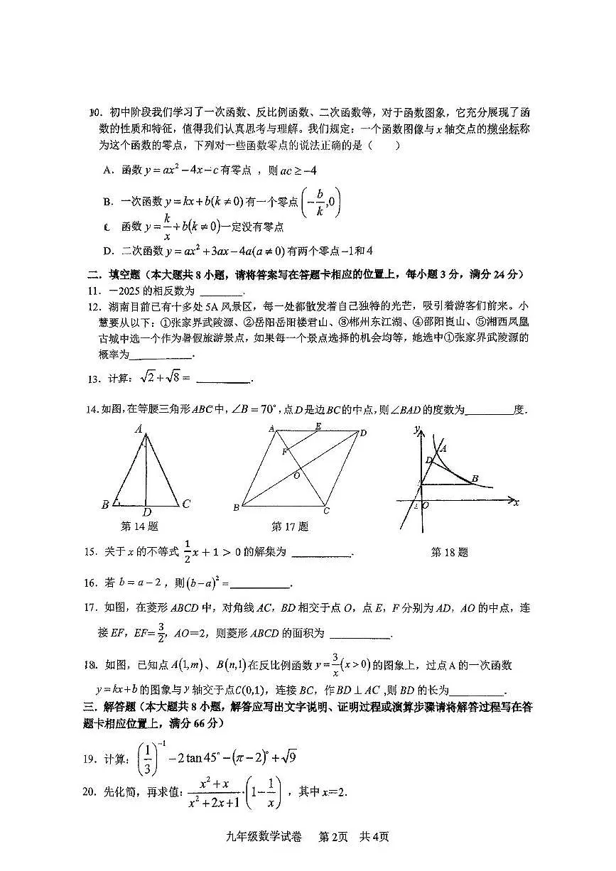 2025年湖南省湘潭市初中学业水平考试模拟预测数学试题（中考模拟）第2页