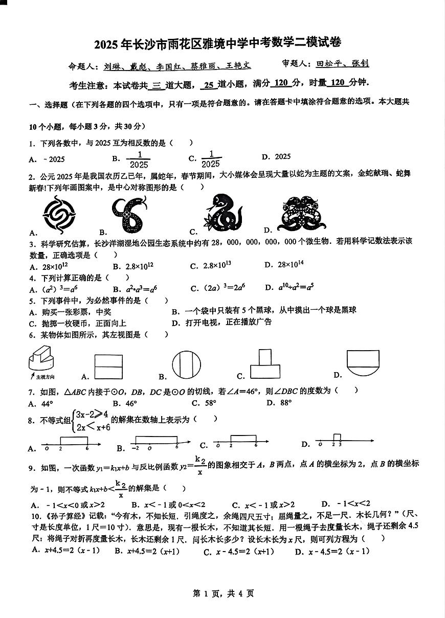2025年湖南省长沙市雨花区长沙市雨花区雅境中学二模数学试题（中考模拟）第1页