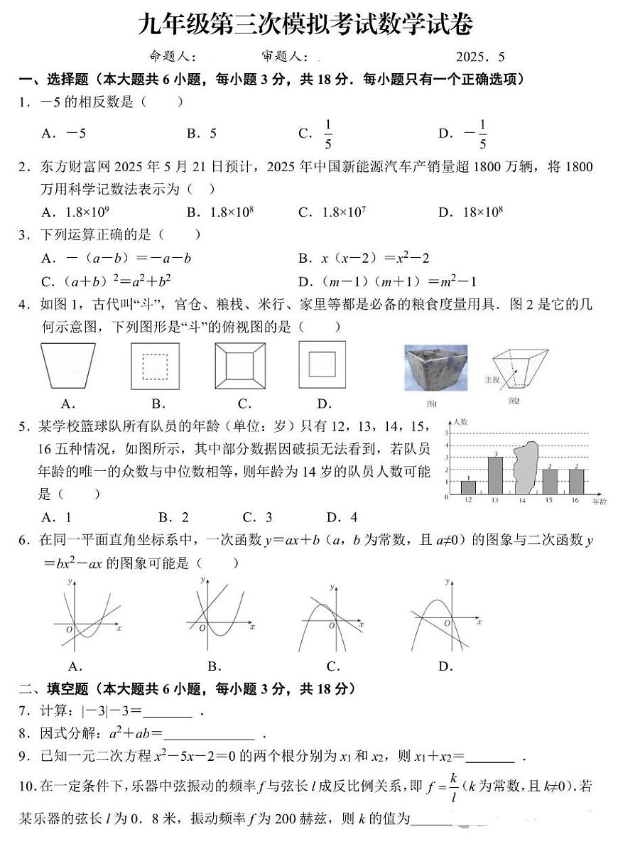 2025年江西省江西师大附中第三次中考模拟考试数学卷（中考模拟）第1页