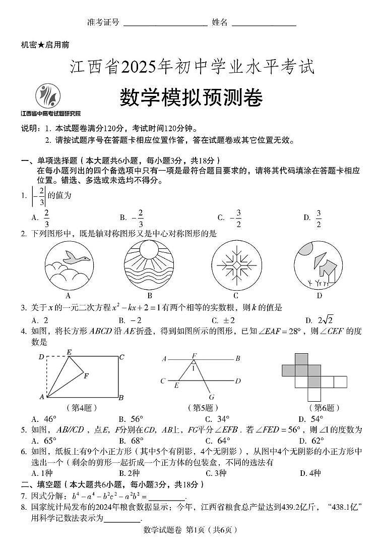 2025年江西省中考模拟预测数学试题（中考模拟）第1页