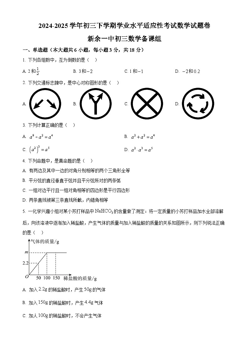 2025年江西省新余市第一中学初中学业水平适应性考试数学试题卷（中考模拟）第1页