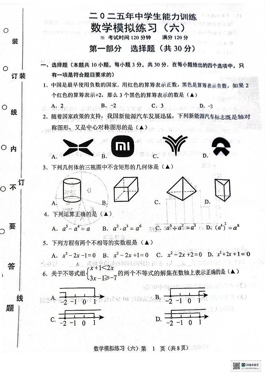 2025年辽宁省铁岭市中考第六次模拟考试数学试题第1页