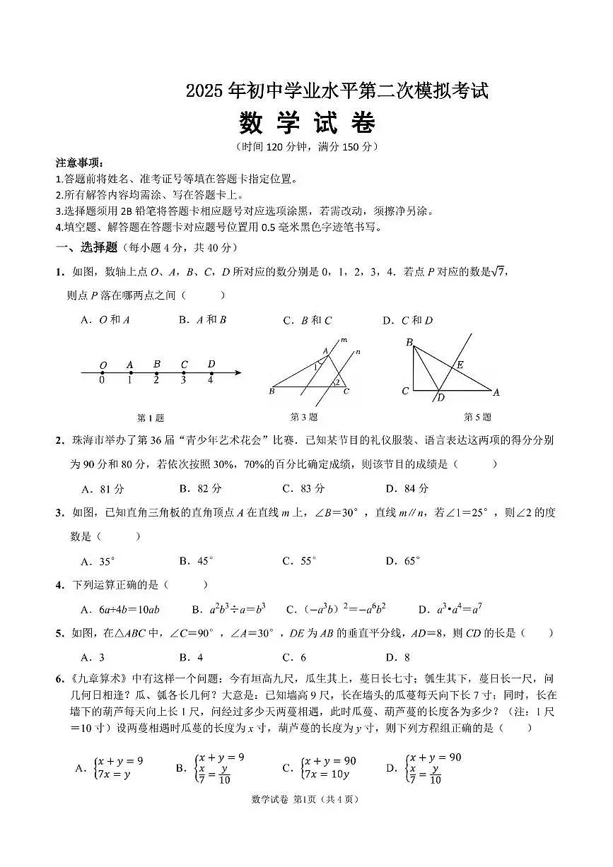 营山2模 营山县2025年初中学业水平第二次模拟考试数学试卷-3(2)第1页