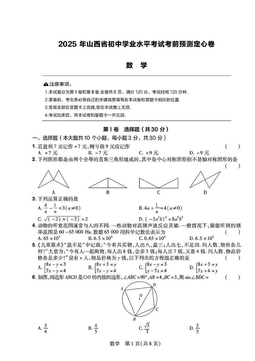 2025年山西省大同市中考预测定心卷数学试题（中考模拟）第1页