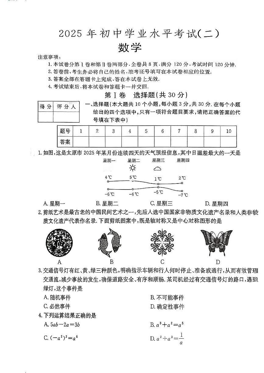 山西省吕梁市兴县部分学校2025年中考第二次模拟数学试卷 数学试卷第1页
