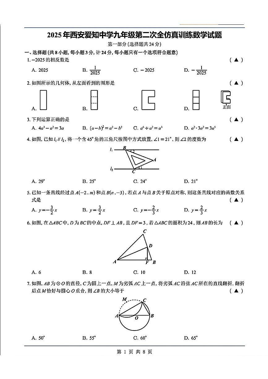 2025年陕西省西安爱知初级中学中考第二次全仿真训练数学试题（中考模拟）第1页