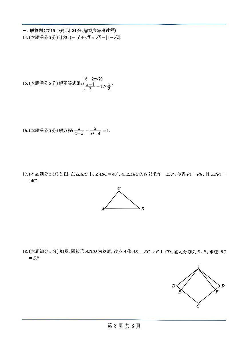 2025年陕西省西安爱知初级中学中考第二次全仿真训练数学试题（中考模拟）第3页