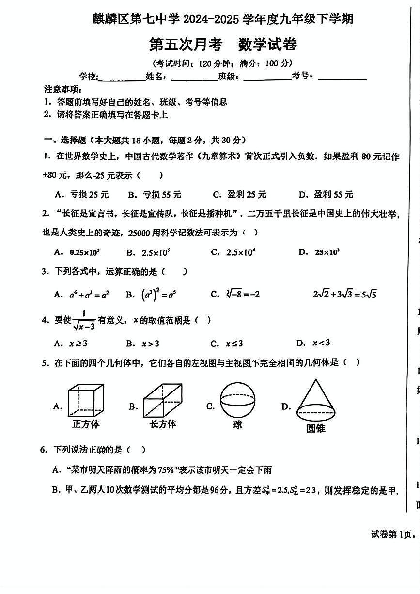 2025年云南省曲靖市麒麟区第七中学2024-2025学年九年级下学期 第五次月考 数学试卷（中考模拟）第1页