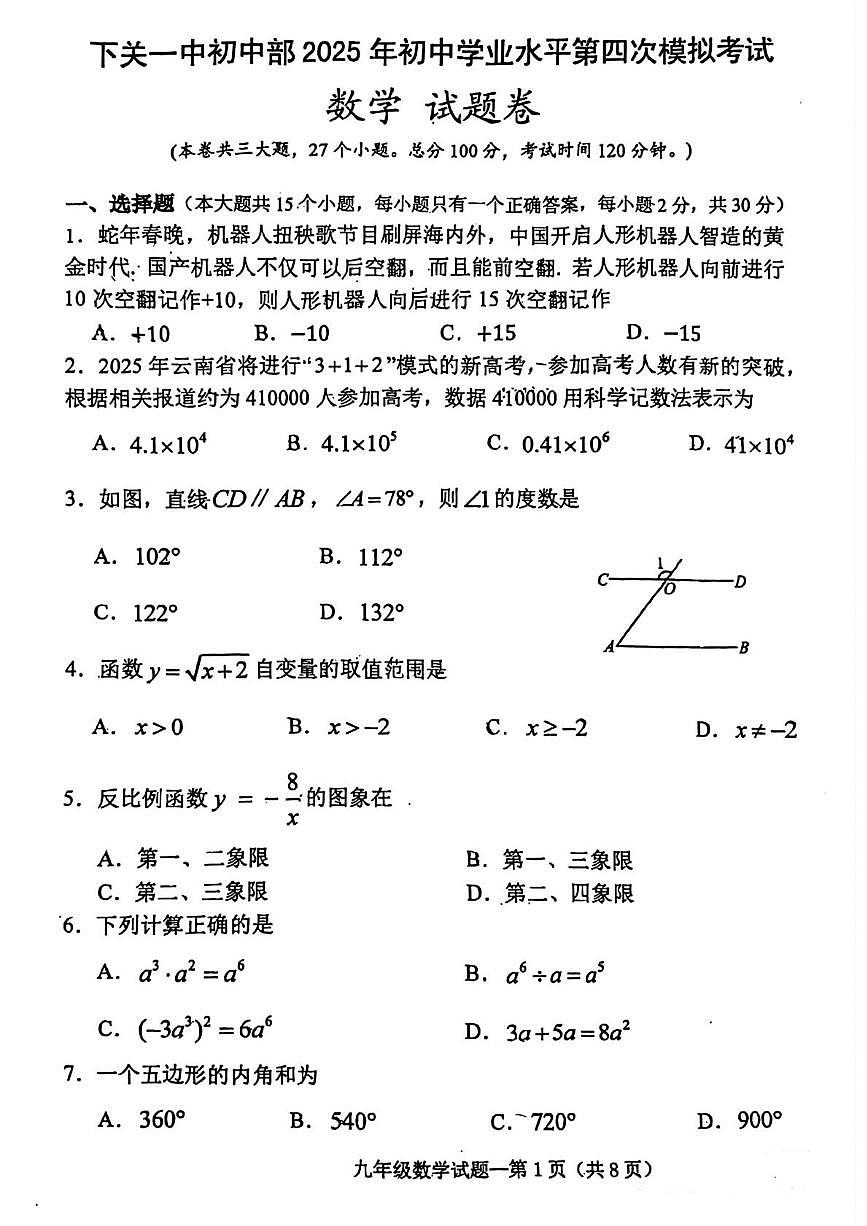 2025年云南省下关第一中学初中部中考数学四模试题卷（中考模拟）第1页