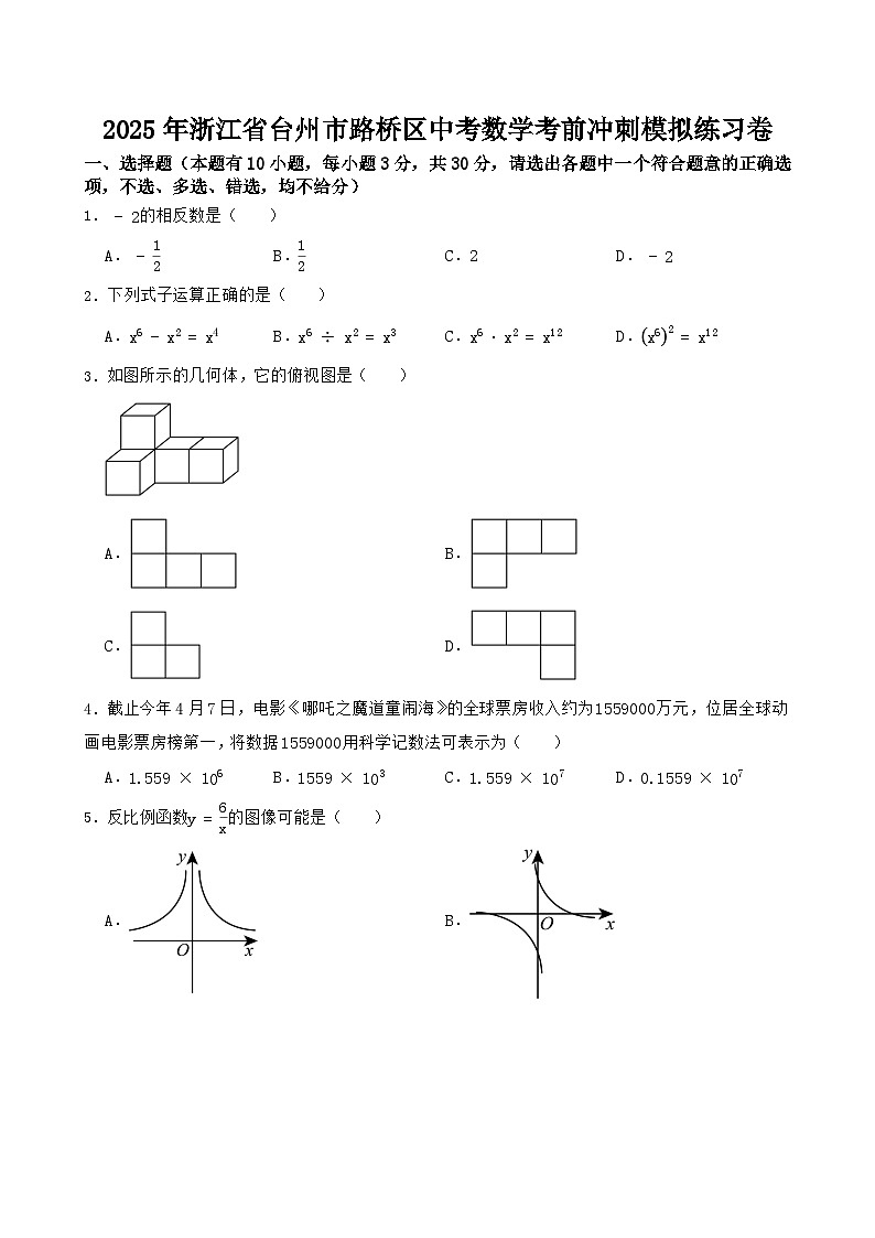 2025年浙江省台州市路桥区中考数学考前冲刺模拟练习卷（中考模拟）第1页