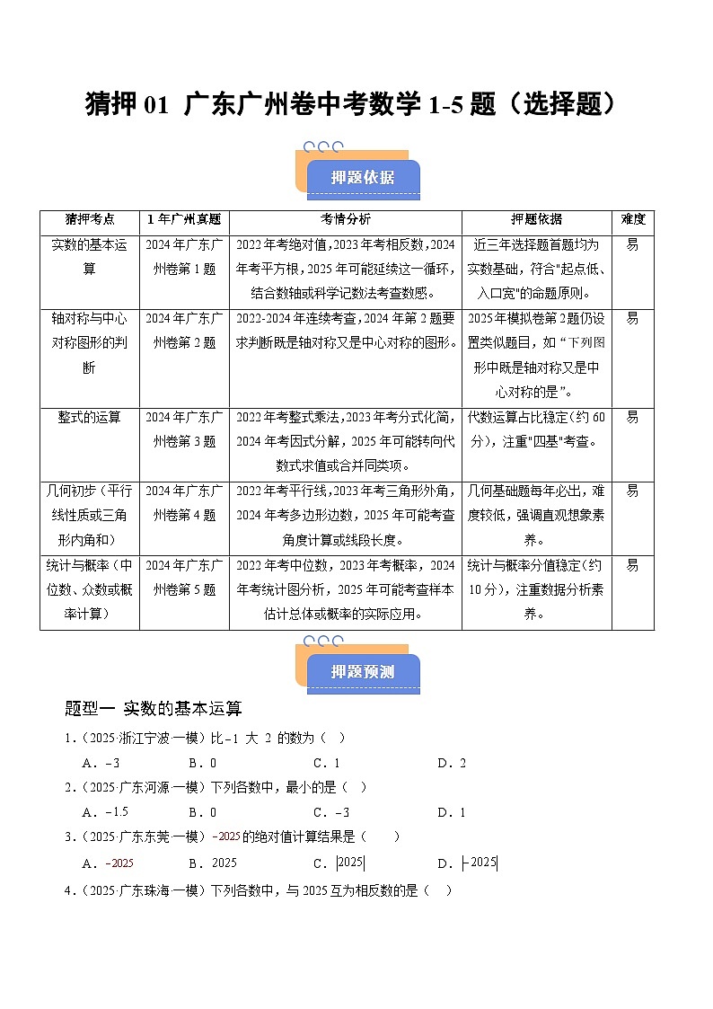 猜押01 广东广州卷中考数学1-5题（实数及运算，轴对称及中心对称图形，整式的运算，几何初步求解，统计与概率，选择题）（原卷版）第1页