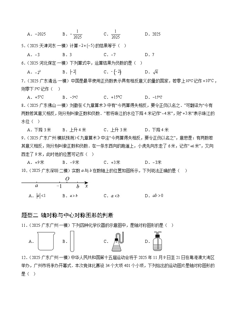 猜押01 广东广州卷中考数学1-5题（实数及运算，轴对称及中心对称图形，整式的运算，几何初步求解，统计与概率，选择题）（原卷版）第2页